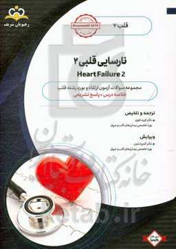 قلب: نارسایی قلبی 2: خلاصه درس یه همراه مجموعه سوالات آزمون ارتقاء و بورد قلب با پاسخ تشریحی