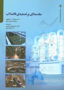 مقدمه‌ای بر تصفیه فاضلاب