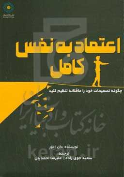 اعتماد به نفس کامل: چگونه تصمیمات خود را عاقلانه تنظیم کنید