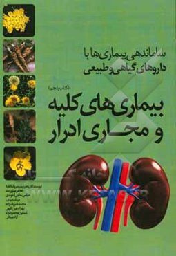 ساماندهی بیماریها با داروهای گیاهی و طبیعی: بیماری‌های کلیه و مجاری ادرار