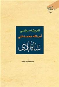 اندیشه سیاسی آیت الله محمدعلی شاه‌آبادی