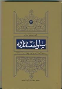 سلوک سائلانه ـ سیری در آموزه های معرفتی و سلوکی (صحیفه سجادیه)