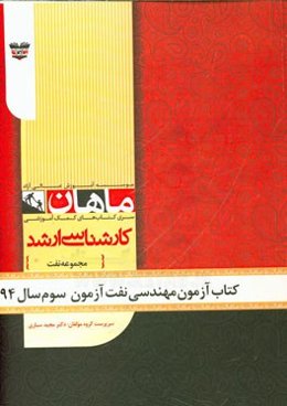 کتاب آزمون مهندسی نفت آزمون سوم سال 94: مجموعه مهندسی نفت