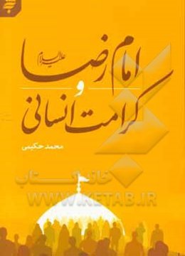 امام رضا (ع) و کرامت انسانی