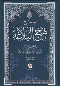 توضیح نهج البلاغه - 4 جلدی - عربی