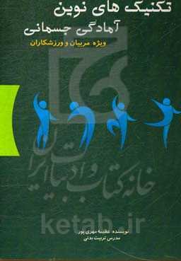 تکنیک‌های نوین آمادگی جسمانی