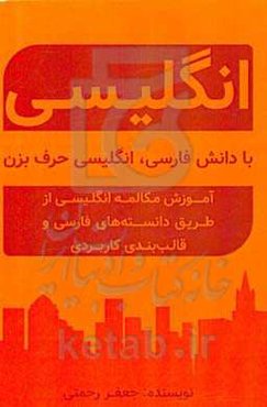آموزش زبان انگلیسی: با دانش فارسی، انگلیسی صحبت کن