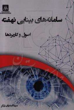 سامانه‌های بینایی نهفته: اصول و کاربردها