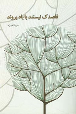 قاصدک نیستند با باد بروند