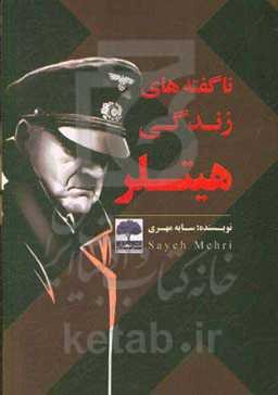 ناگفته‌های زندگی هیتلر