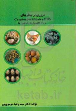 مروری بر بیماریهای EDS و Cryptosporidiosis و راه‌های مبارزه و درمان آنها
