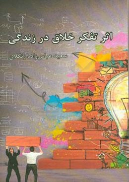 اثر تفکر خلاق در زندگی