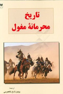 تاریخ محرمانه مغول