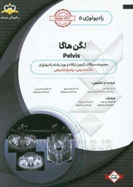 رادیولوژی: لگن هاگا Pelvis: خلاصه درس به همراه مجموعه سوالات آزمون ارتقاء و بورد رادیولوژی با پاسخ تشریحی Haaga 2017: کتاب آمادگی آزمون ارتقاء و بورد