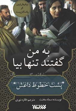 به من گفتند تنها بیا: "پشت خطوط داعش"