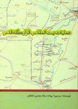 عملیات بیت‌المقدس، قرارگاه قدس