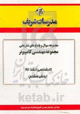 مجموعه سوال و پاسخ‌های تشریحی مجموعه مهندسی کامپیوتر کارشناسی ارشد 97 (سری هشتم)