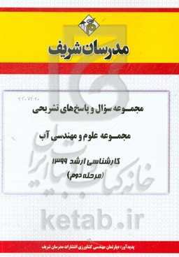مجموعه سوال و پاسخ‌های تشریحی مجموعه علوم و مهندسی آب کارشناسی ارشد 1399 (مرحله دوم)