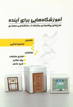 آموزشگاه‌هایی برای آینده: طرح‌های پیشنهادی برگرفته از روانشناسی معماری