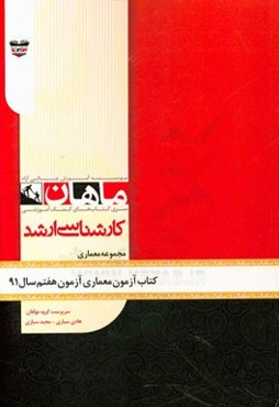 کتاب آزمون معماری آزمون هفتم سال 91: مجموعه معماری