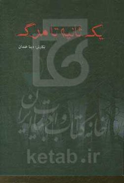 یک ثانیه تا مرگ