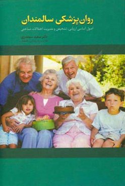 روان‌پزشکی سالمندان: اصول اساسی ارزیابی، تشخیص و مدیریت اختلالات شناختی