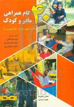 40 گام همراهی مادر و کودک (شامل: بازی، تحرک، کاردستی و ...)