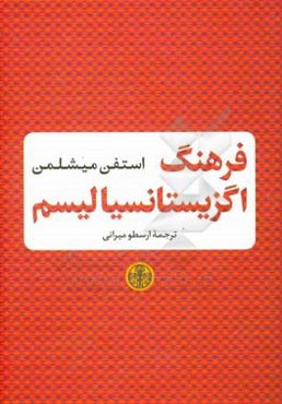 فرهنگ اگزیستانسیالیسم