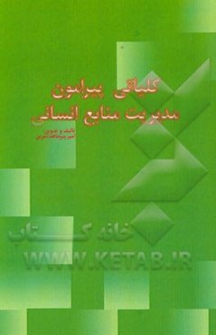 کلیاتی پیرامون مدیریت منابع انسانی