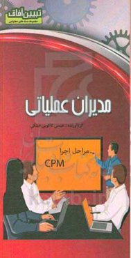 مدیران عملیاتی