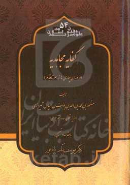 کفایه مجاهدیه (در درمان بیماری‌ها از سر تا قدم)