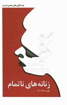 زنانه‌های ناتمام