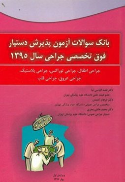 آزمون پذیرش دستیار فوق ‌تخصصی جراحی سال 1395: جراحی اطفال، جراحی توراکس، ...