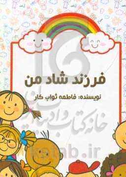 فرزند شاد من