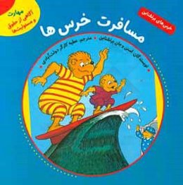 مسافرت خرس‌ها (مهارت آگاهی از حقوق و مسئولیت‌ها)