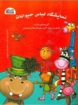 نمایشگاه لباس حیوانات