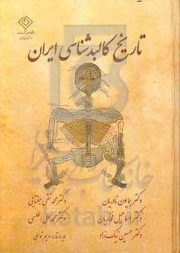 تاریخ کالبدشناسی ایران
