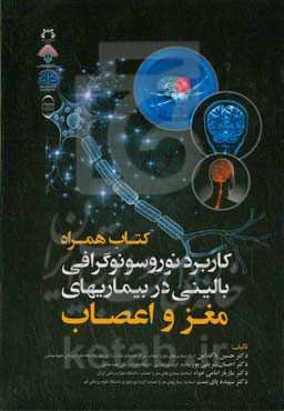 کاربرد نوروسونوگرافی بالینی در بیماری‌های مغز و اعصاب