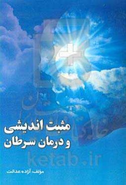 مثبت‌اندیشی و درمان سرطان