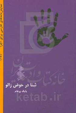 شنا در حوض زالو