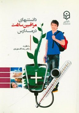 دانستنی‌های مراقبین سلامت در مدارس