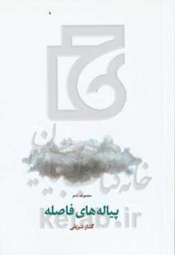 پیاله‌های فاصله