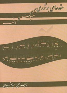 مقدمه‌‌ای بر تئوری تمبک و دف