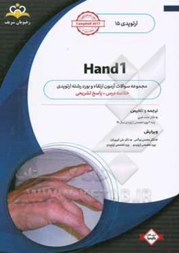 ارتوپدي: Hand 1: خلاصه درس به همراه مجموعه سوالات آزمون ارتقاء و بورد ارتوپدي با پاسخ تشريحيCampbell 2017 كتاب آمادگي آزمون ارتقاء و بورد 99