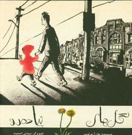 گل‌های پیاده‌رو