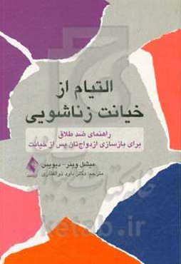 التیام از خیانت زناشویی: راهنمای ضد طلاق برای بازسازی ازدواج‌تان پس از خیانت