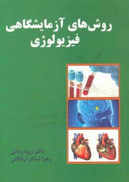 روش‌های آزمایشگاهی فیزیولوژی