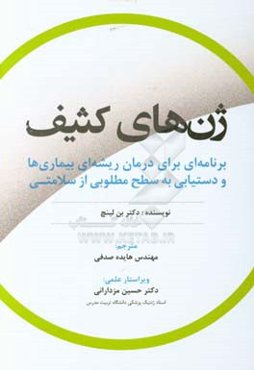 ژن‌های کثیف: برنامه‌ای برای درمان ریشه‌ای بیماری‌ها و دستیابی به سطح مطلوبی از سلامتی