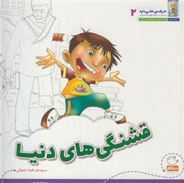 قشنگی‌های دنیا