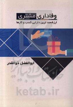 وفاداری مشتری